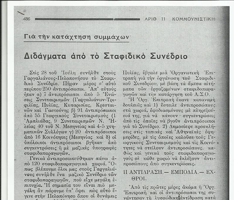 Το σταφιδικό κίνημα και ο Τάσης Κουλαμπάς (234 μέρος)