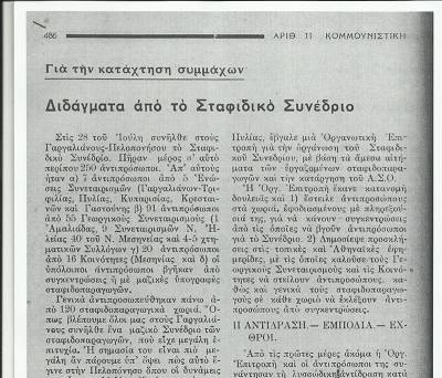 Το σταφιδικό κίνημα και ο Τάσης Κουλαμπάς (234 μέρος)