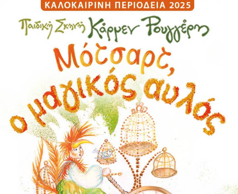 Στην Καλαμάτα η παράσταση “Μότσαρτ, ο μαγικός αυλός”