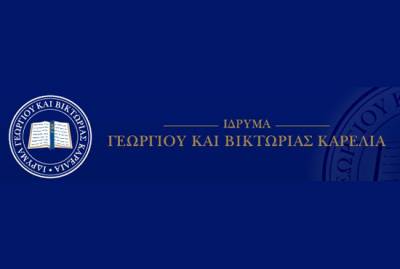 37 υποτροφίες από το Ιδρυμα &quot;Καρέλια&quot;