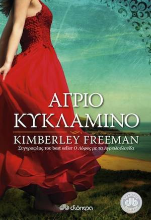 "Αγριο κυκλάμινο" από τις Εκδόσεις Διόπτρα