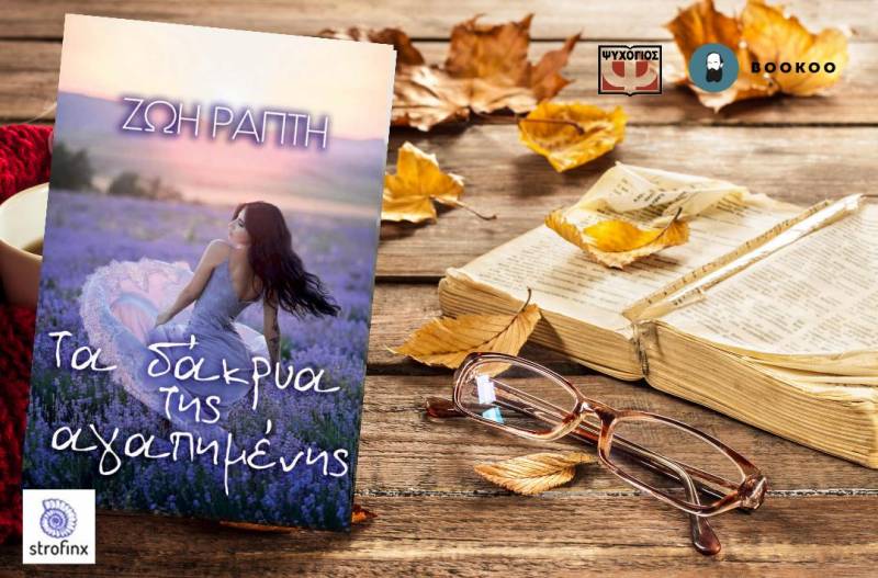 «Τα δάκρυα της αγαπημένης» της Ζωής Ράπτη