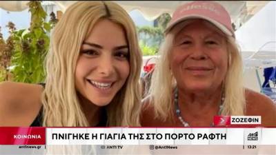 Πνίγηκε σε παραλία στο Πόρτο Ράφτη η γιαγιά της τραγουδίστριας Ζόζεφιν