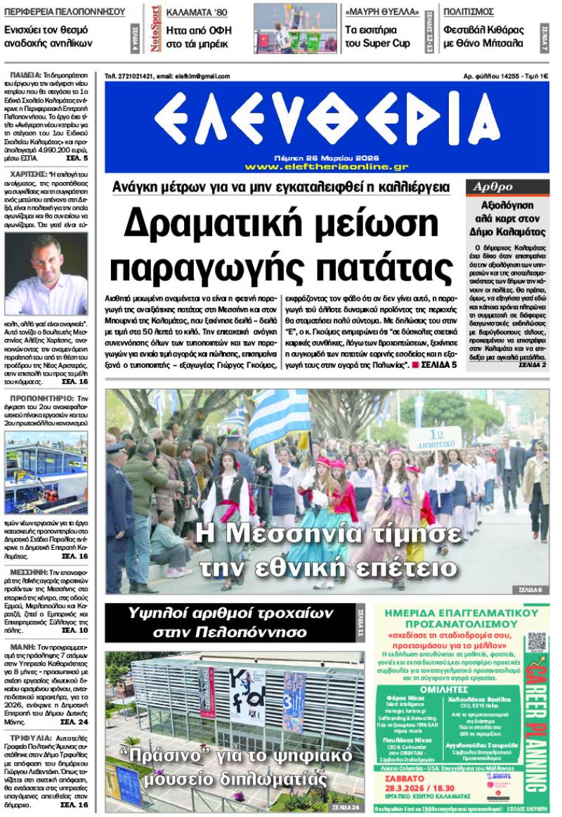 “Ελευθερία" - Πέμπτη 26 Μαρτίου 2026