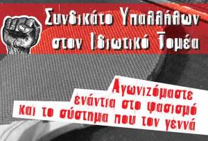 "Οχι" στο φεστιβάλ της Χρυσής Αυγής από το Συνδικάτο Υπαλλήλων στον ιδιωτικό τομέα