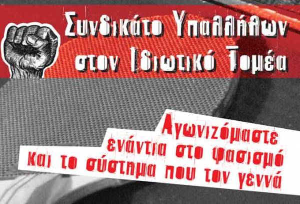 "Οχι" στο φεστιβάλ της Χρυσής Αυγής από το Συνδικάτο Υπαλλήλων στον ιδιωτικό τομέα