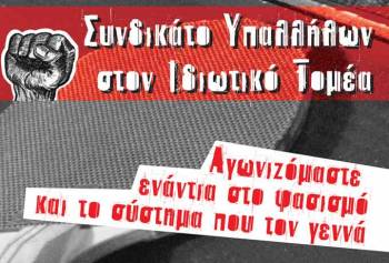 "Οχι" στο φεστιβάλ της Χρυσής Αυγής από το Συνδικάτο Υπαλλήλων στον ιδιωτικό τομέα