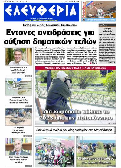 "Ελευθερία" - Πέμπτη 3 Οκτωβρίου 2024