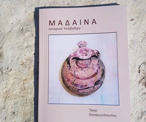 Η ιστορία της Μάδαινας σε ένα βιβλίο