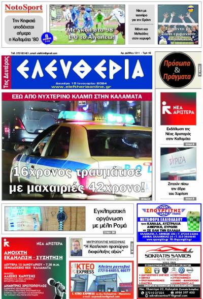 "Ελευθερία" - Δευτέρα 15 Ιανουαρίου 2024