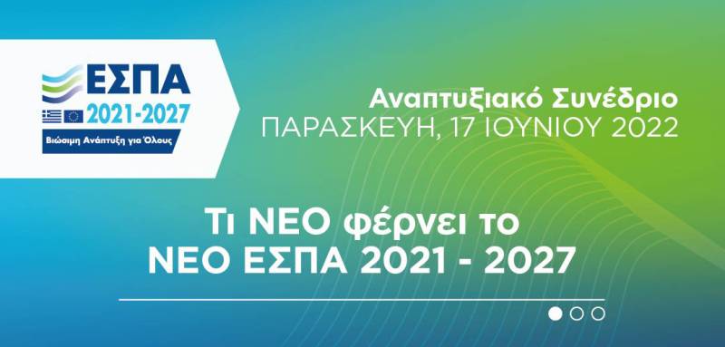 Καλαμάτα: Η δεύτερη ημέρα του Αναπτυξιακού Συνεδρίου για το νέο ΕΣΠΑ