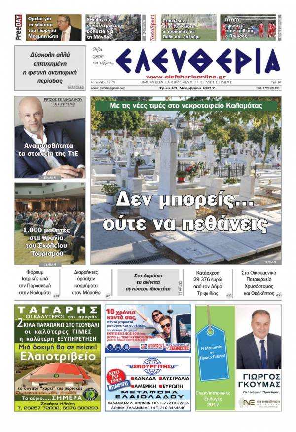 "Ελευθερία" - Τρίτη 21 Νοεμβρίου 2017