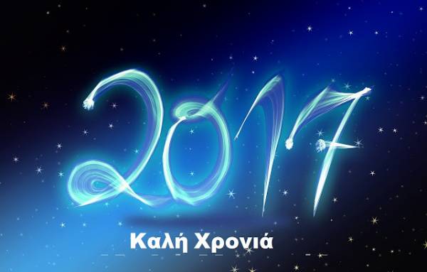 Καλή χρονιά μόνο με αλλαγές