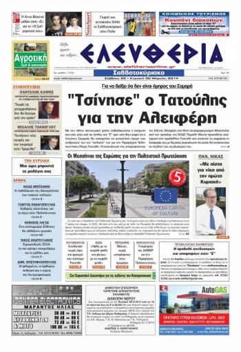 Ελευθερία Σαββατοκύριακο 29-30 Mαρτίου 2014