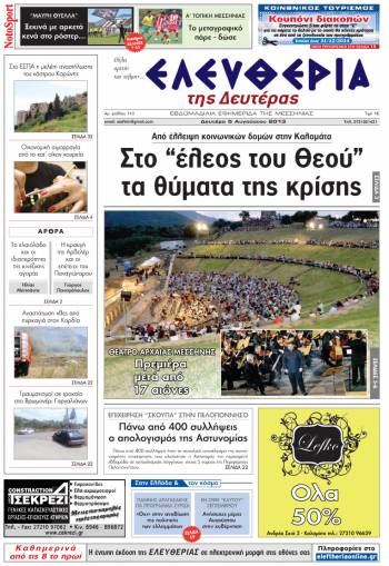 Ελευθερία Δευτέρα 05 Aυγούστου 2013