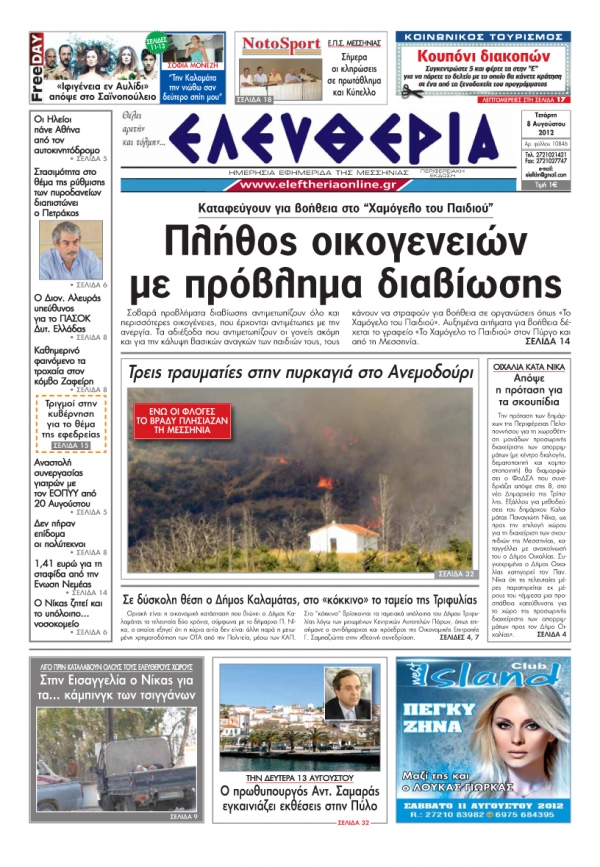 "Ελευθερία" πρωτοσέλιδο 8 Αυγούστου