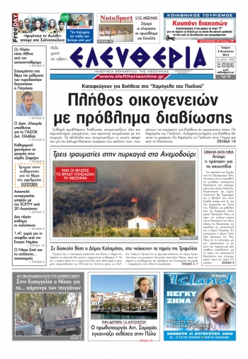 "Ελευθερία" πρωτοσέλιδο 8 Αυγούστου