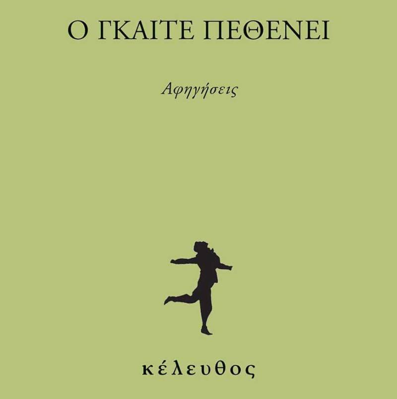 Thomas Bernhard: «Ο Γκαίτε πεθένει» από τις εκδόσεις "Κέλευθος"