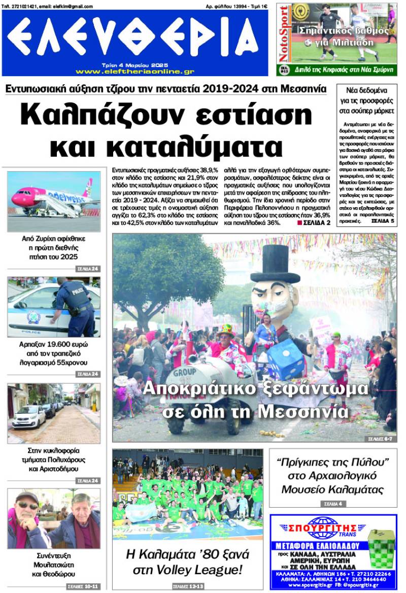 "Ελευθερία" - Τρίτη 4 Μαρτίου 2025
