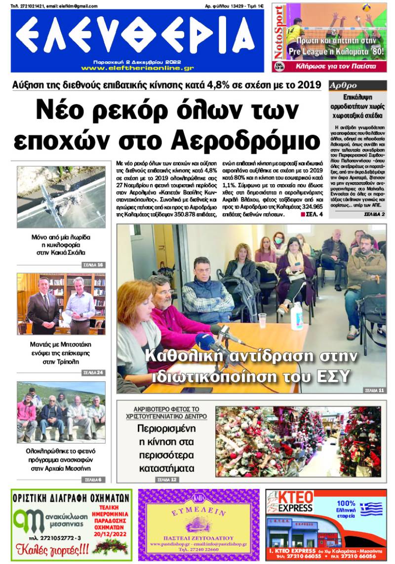 "Ελευθερία" - Παρασκευή 2 Δεκεμβρίου 2022