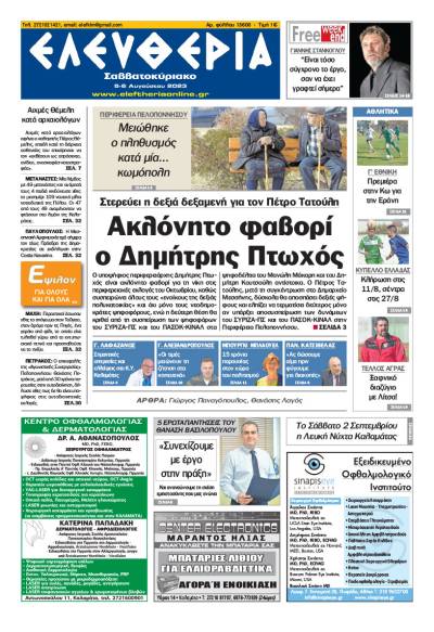 Ελευθερία Σαββατοκύριακο" 5-6 Aυγούστου 2023