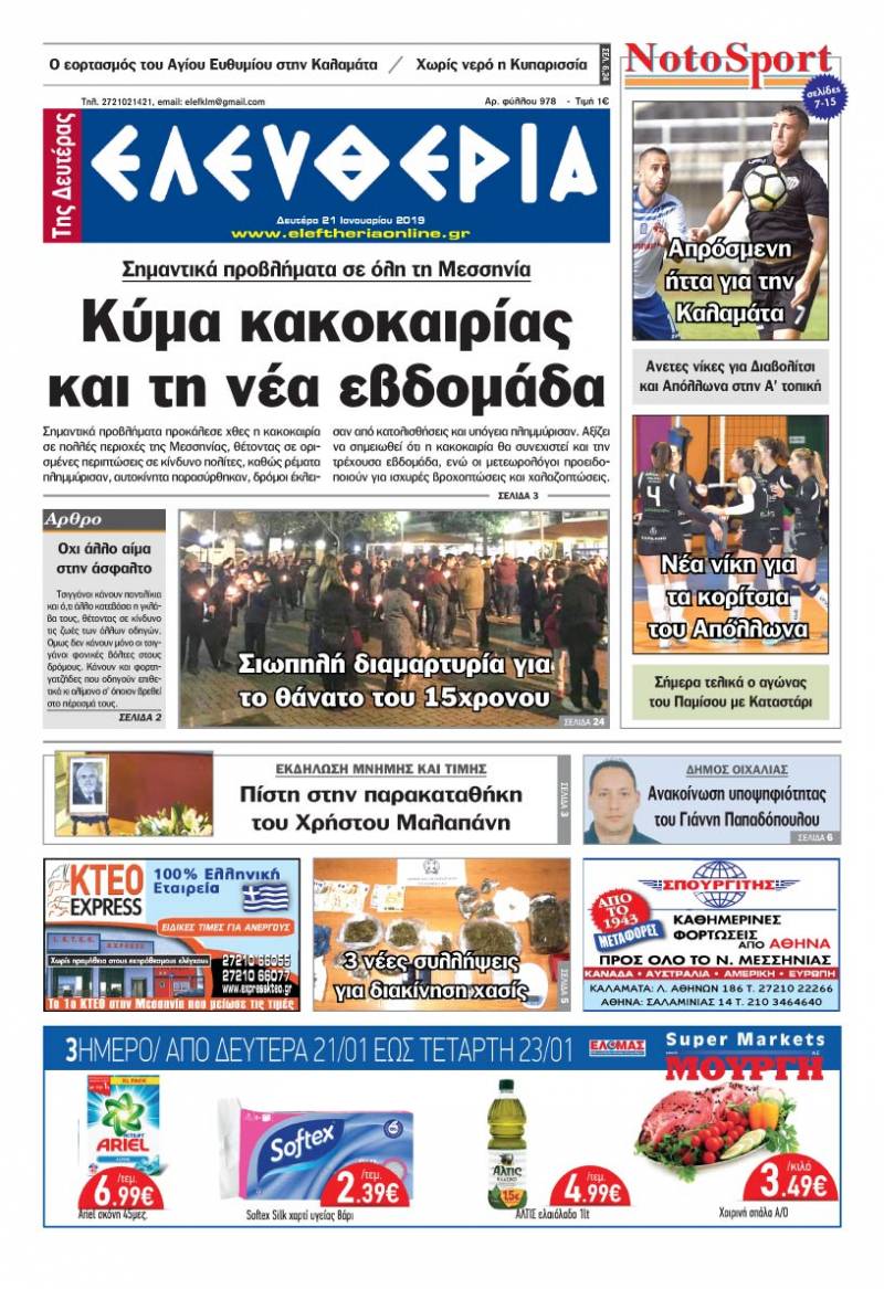 "Ελευθερία της Δευτέρας" 21 Ιανουαρίου 2019