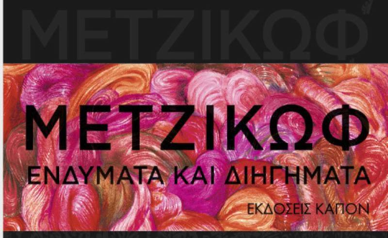 Σήμερα η παρουσίαση βιβλίου του Γιάννη Μετζικώφ “Ενδύματα και διηγήματα”