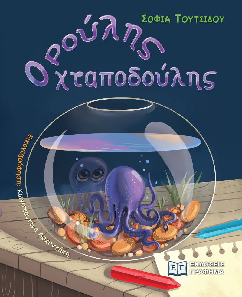 Σοφία Τουτσίδου: «Ρούλης, ο χταποδούλης»