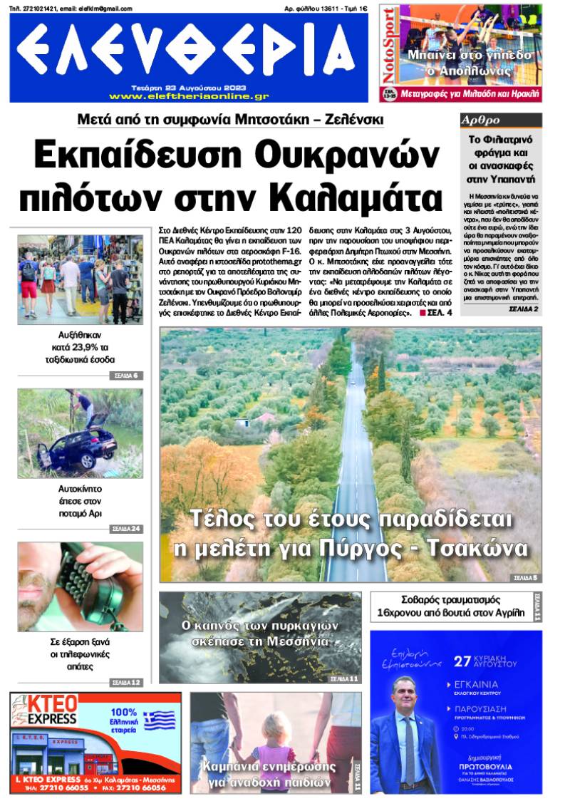 "Ελευθερία" - Τετάρτη 23 Αυγούστου 2023