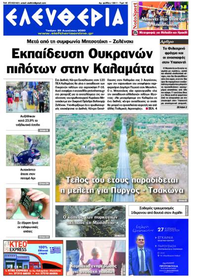 "Ελευθερία" - Τετάρτη 23 Αυγούστου 2023