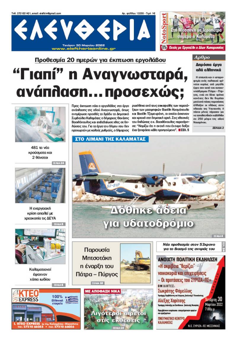 "Ελευθερία" - Τετάρτη 30 Μαρτίου 2022