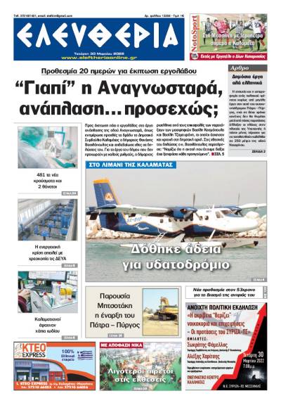 "Ελευθερία" - Τετάρτη 30 Μαρτίου 2022