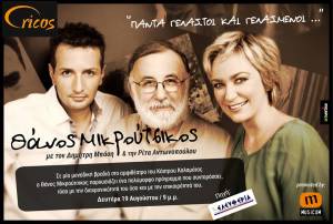 Οι νικητές των 3 διπλών προσκλήσεων για τη συναυλία Μικρούτσικου, Μπάση, Αντωνοπούλου στην Καλαμάτα