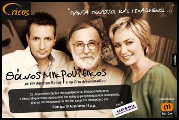 Οι νικητές των 3 διπλών προσκλήσεων για τη συναυλία Μικρούτσικου, Μπάση, Αντωνοπούλου στην Καλαμάτα