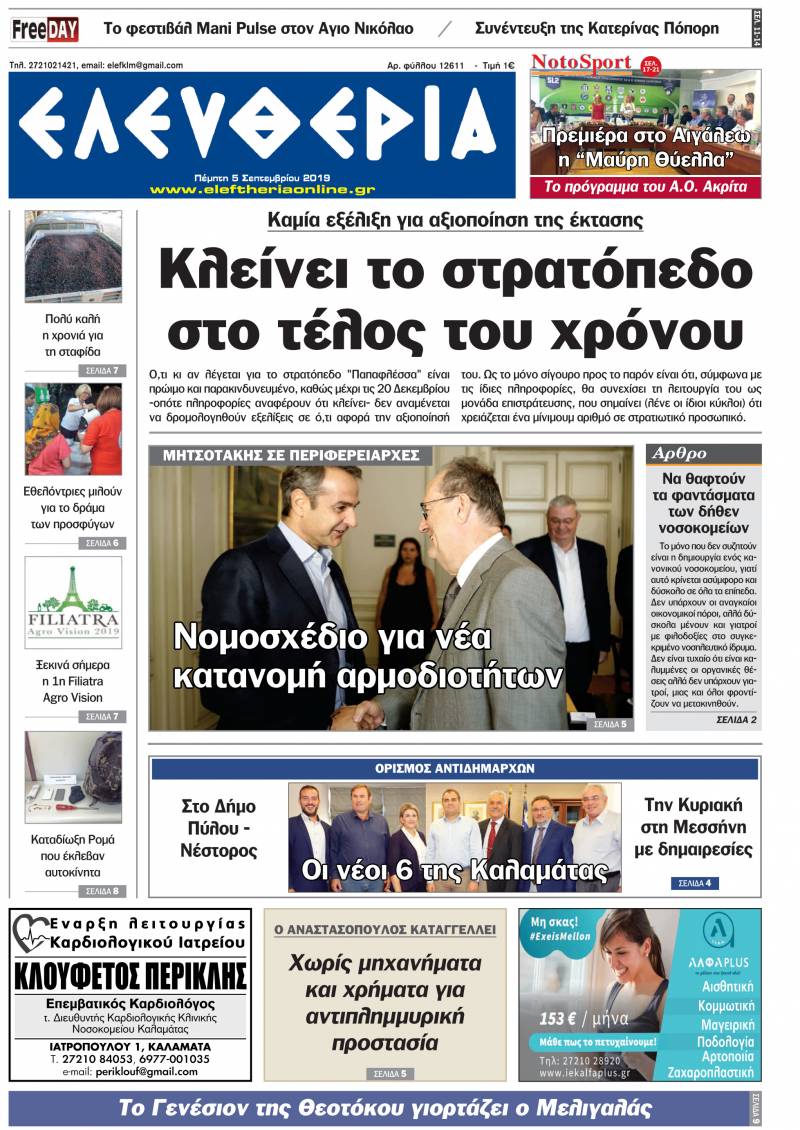 "Ελευθερία" - Πέμπτη 5 Σεπτεμβρίου 2019