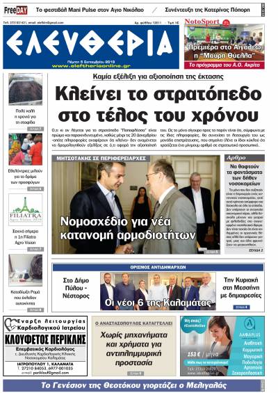 "Ελευθερία" - Πέμπτη 5 Σεπτεμβρίου 2019