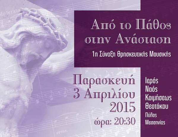 "Από το Πάθος στην Ανάσταση" στην Πύλο