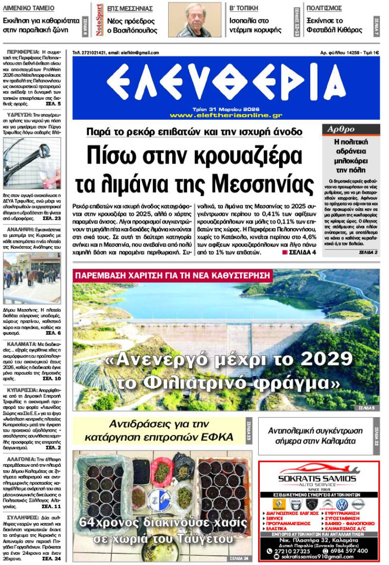 "Ελευθερία" - Τρίτη 31 Μαρτίου 2026