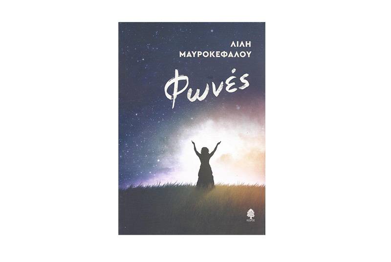 "Φωνές" της Λιλή Μαυροκεφάλου