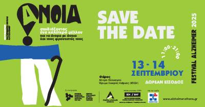 Alzheimer Festival 2025 στο Κέντρο Πολιτισμού Ίδρυμα Σταύρος Νιάρχος