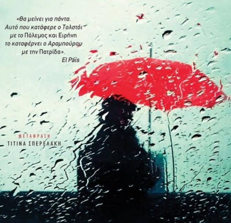 Φερνάντο Αραμπούρου: Πατρίδα Ι Εκδόσεις Πατάκη