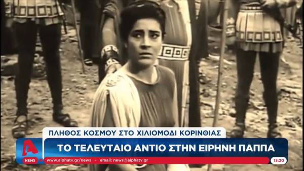 Το τελευταίο "αντίο" στην Ειρήνη Παππά στο Χιλιομόδι Κορινθίας (βίντεο)