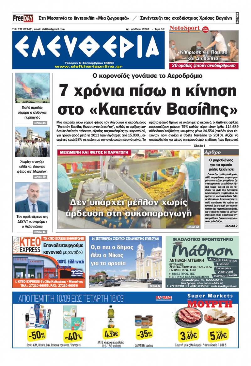 "Ελευθερία" - Τετάρτη 9 Σεπτεμβρίου 2020