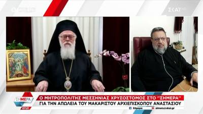 Μητροπολίτης Μεσσηνίας για Αρχιεπίσκοπο Αναστάσιο: "Ήξερε να θυσιάζει τον εαυτό του για το ποίμνιό και την Εκκλησία του" (βίντεο)