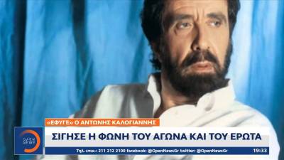 "Έφυγε" ο Αντώνης Καλογιάννης (βίντεο)