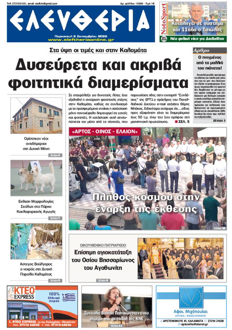 "Ελευθερία" - Παρασκευή 2 Σεπτεμβρίου 2022