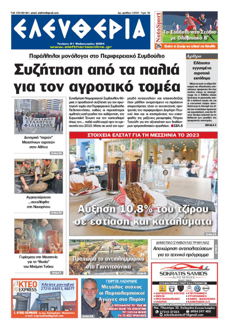"Ελευθερία" - Τετάρτη 21 Φεβρουαρίου 2024