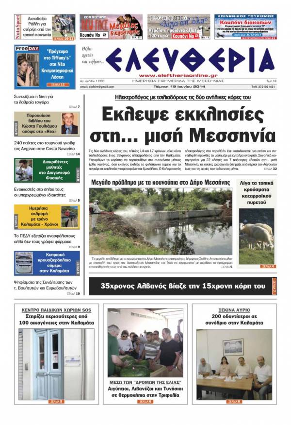 Ελευθερία Πέμπτη 19 Ioυνίου 2014