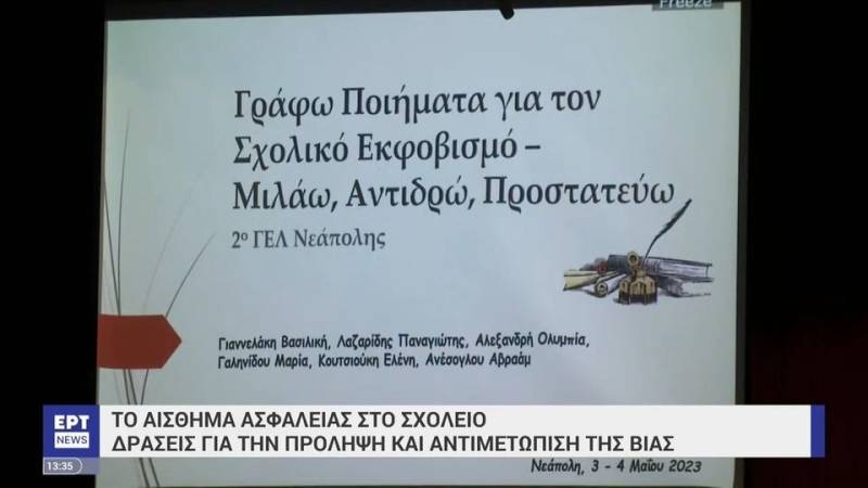 Μαθητικό συνέδριο για την ασφάλεια στα σχολεία (βίντεο)