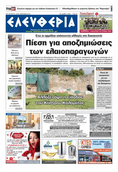 "Ελευθερία" - Παρασκευή 21 Δεκεμβρίου 2018